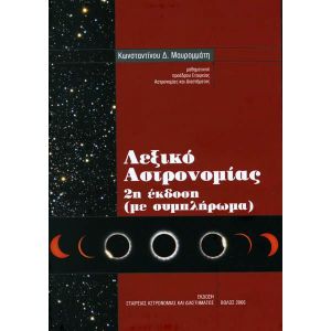 ΛEΞΙΚΟ ΑΣΤΡΟΝΟΜΙΑΣ, 2η έκδοση