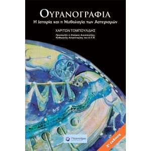 ΟΥΡΑΝΟΓΡΑΦΙΑ, Η Ιστορία και η Μυθολογία των Αστερισμών (2η έκδοση)
