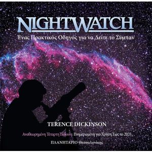 NIGHTWATCH - Ένας Πρακτικός Οδηγός για να Δείτε το Σύμπαν
