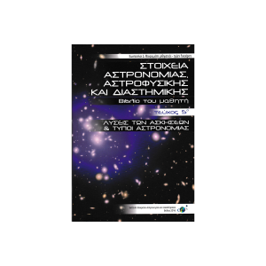Στοιχεία Αστρονομίας-Αστροφυσικής και Διαστημικής, τεύχος 5ο