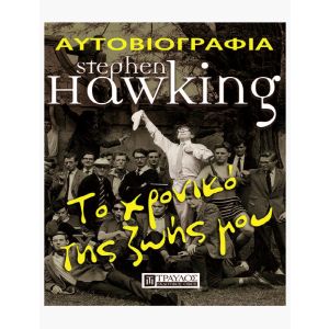 TΟ ΧΡΟΝΙΚΟ ΤΗΣ ΖΩΗΣ ΜΟΥ- Stephen Hawking