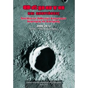Θέματα και Απαντήσεις Πανελληνίων Μαθητικών Διαγωνισμών Αστρονομίας & Αστροφυσικής, 2006-2012 τόμος 2ος